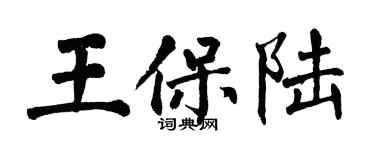 翁闿运王保陆楷书个性签名怎么写