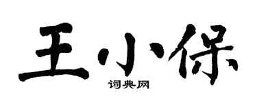 翁闿运王小保楷书个性签名怎么写
