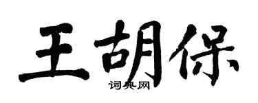 翁闿运王胡保楷书个性签名怎么写