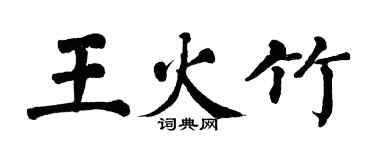 翁闿运王火竹楷书个性签名怎么写