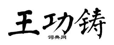 翁闿运王功铸楷书个性签名怎么写