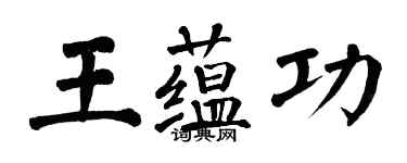 翁闿运王蕴功楷书个性签名怎么写