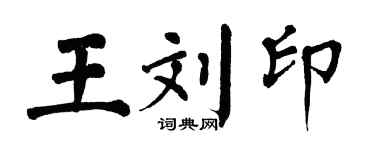 翁闿运王刘印楷书个性签名怎么写