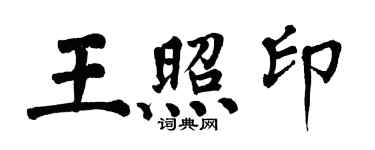 翁闿运王照印楷书个性签名怎么写