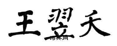 翁闿运王翌夭楷书个性签名怎么写