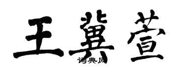 翁闿运王冀萱楷书个性签名怎么写