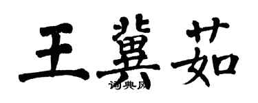 翁闿运王冀茹楷书个性签名怎么写