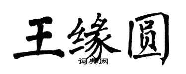 翁闿运王缘圆楷书个性签名怎么写