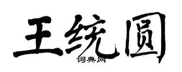 翁闿运王统圆楷书个性签名怎么写