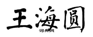 翁闿运王海圆楷书个性签名怎么写