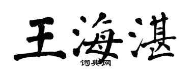 翁闿运王海湛楷书个性签名怎么写