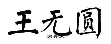 翁闿运王无圆楷书个性签名怎么写