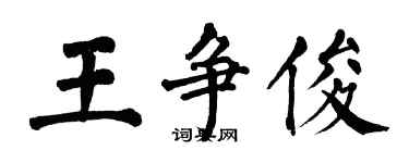 翁闿运王争俊楷书个性签名怎么写