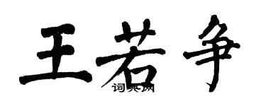 翁闿运王若争楷书个性签名怎么写