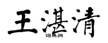 翁闿运王湛清楷书个性签名怎么写