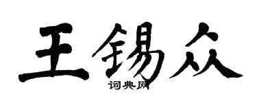 翁闿运王锡众楷书个性签名怎么写