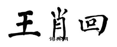翁闿运王肖回楷书个性签名怎么写