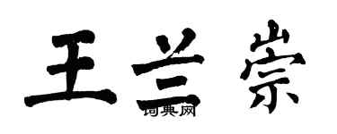 翁闿运王兰崇楷书个性签名怎么写