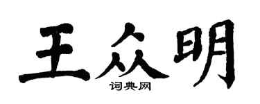 翁闿运王众明楷书个性签名怎么写