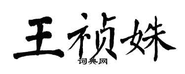 翁闿运王祯姝楷书个性签名怎么写