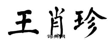 翁闿运王肖珍楷书个性签名怎么写