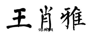 翁闿运王肖雅楷书个性签名怎么写