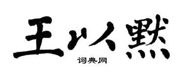 翁闿运王以默楷书个性签名怎么写