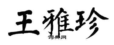翁闿运王雅珍楷书个性签名怎么写
