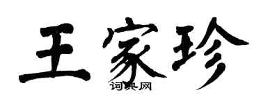 翁闿运王家珍楷书个性签名怎么写