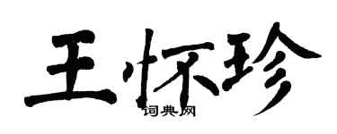 翁闿运王怀珍楷书个性签名怎么写
