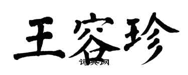 翁闿运王容珍楷书个性签名怎么写