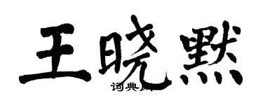 翁闿运王晓默楷书个性签名怎么写