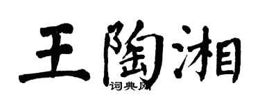 翁闿运王陶湘楷书个性签名怎么写