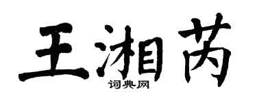 翁闿运王湘芮楷书个性签名怎么写