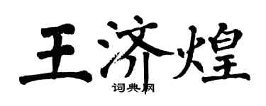 翁闿运王济煌楷书个性签名怎么写