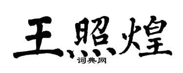 翁闿运王照煌楷书个性签名怎么写
