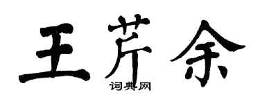 翁闿运王芹余楷书个性签名怎么写