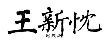 翁闿运王新忱楷书个性签名怎么写