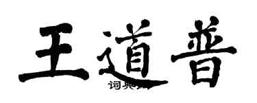 翁闿运王道普楷书个性签名怎么写