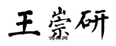 翁闿运王崇研楷书个性签名怎么写