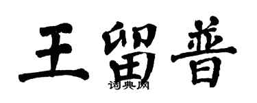 翁闿运王留普楷书个性签名怎么写