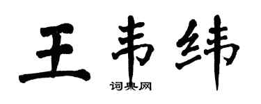 翁闿运王韦纬楷书个性签名怎么写
