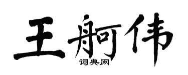 翁闿运王舸伟楷书个性签名怎么写