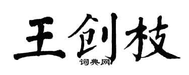 翁闿运王创枝楷书个性签名怎么写