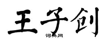 翁闿运王子创楷书个性签名怎么写