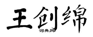 翁闿运王创绵楷书个性签名怎么写