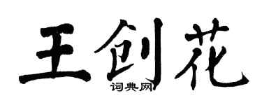 翁闿运王创花楷书个性签名怎么写