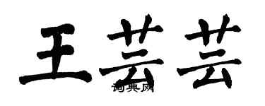 翁闿运王芸芸楷书个性签名怎么写