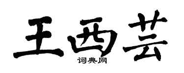 翁闿运王西芸楷书个性签名怎么写