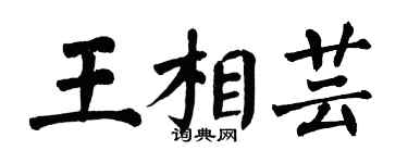翁闿运王相芸楷书个性签名怎么写